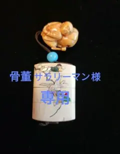 期間限定　お値下げ中　小印籠　龍　金蒔絵　アンティーク 期間限定 お値下げ中 小印籠 龍 金蒔絵 アンティーク - メルカリ