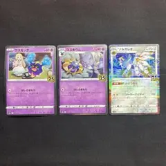 ポケモンカード コスモッグ コスモウム ソルガレオ 3枚