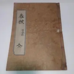 懐素小草千里文 眞蹟本 附釋文 藤原楚水 昭和十七年 和装本 古書 です