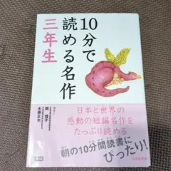 10分で読める名作 3年生