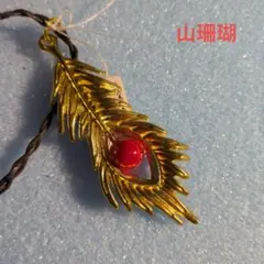 黄金色の羽と山珊瑚のペンダント