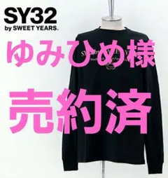 SY32 by SWEET YEARS ロングスリーブTシャツ L　新品のサムネイル