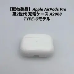 【概ね美品】Apple AirPods Pro 第2世代 充電ケース A2968