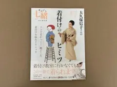 大久保信子さんの着付けの手ほどき 七緒 永久保存版 DVD付