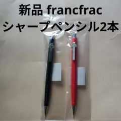 新品 Francfranc フランフラン シャープペンシル シャーペン セット