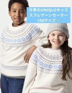 今季 UNIQLO キッズ スフレヤーンセーター 150 オフホワイト✨