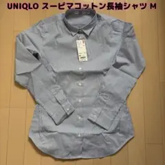 最終値下げ【新品】UNIQLO☆スーピマコットンストレッチストライプ長袖シャツ