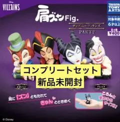 肩ズン Fig. ディズニー ヴィランズ PART2