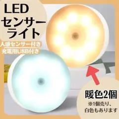 暖色2個　センサーライト　LED　USB付き　室内 人感 廊下 天井 明暗　自動