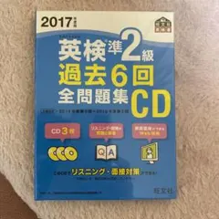 2017年度版 英検準2級 過去6回全問題集CD