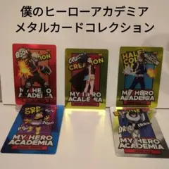 僕のヒーローアカデミア メタルカードコレクション　トレーディングカードセット