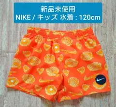 【新品未使用】120cm / NIKE キッズ : 水着パンツ