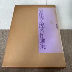 富永一朗 漫画集 一朗魔界伝説 - メルカリ