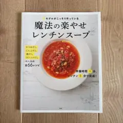 #モデルがこっそり作っている魔法の楽やせレンチンスープ