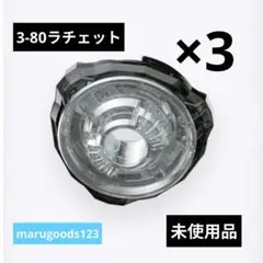ベイブレードX 4-70ラチェット 3セット 黒袋未開封 出品No2417 - メルカリ