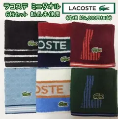 ③新品未使用 LACOSTE ミニタオル ６枚セット ラコステ ブランドハンカチ