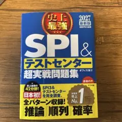 2027最新版 史上最強SPI&テストセンター超実戦問題集
