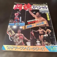 プロレススペシャル '89 サマーファイトシリーズ VOL.50 新日本プロレス