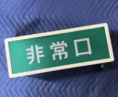 2026年最新】松下電工非常口の人気アイテム - メルカリ