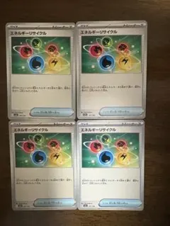 エネルギーリサイクル 4枚セット