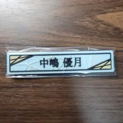 ❀櫻坂46　中嶋優月　ローソンくじ　ケーブルクリップ賞