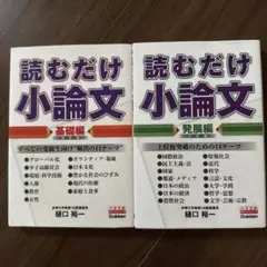読むだけ小論文　基礎編　発展編　樋口裕一　学研　受験　論文