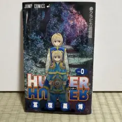2025年最新】HUNTER×HUNTER 0巻の人気アイテム - メルカリ