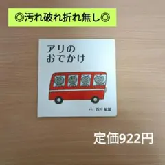 【美品/高評価☆4.5】アリのおでかけ