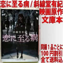 恋に至る病 斜線堂有紀 文庫本