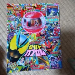 てれびくん1月号 仮面ライダーゼロワン セイバーカプセム 付録付き 雑誌セット