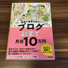 最短で成果を出す! ブログ副業で月収10万円