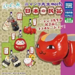ニャンコ先生 meets 日本の民芸 カプセルトイセット　コンプリート５種