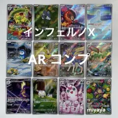 インフェルノX AR コンプ