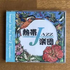 熱帯JAZZ楽団2～September～