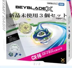 Beyblade X CX-16 起跑套裝三件組