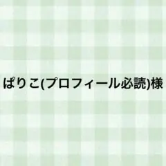 ぱりこ(プロフィール必読)様