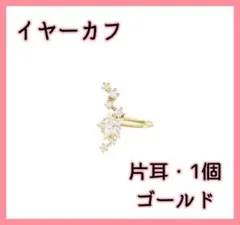 ゴールドイヤーカフ(片耳・1個)　星　ジルコニア　高品質　イヤリング　*e150