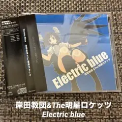 岸田教団&The明星ロケッツ Electric blue