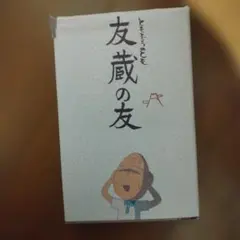 友蔵の友 - メルカリ