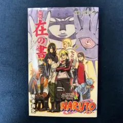 ✨初版本✨NARUTO 秘伝・在の書✨BORUTO映画入場者特典✨