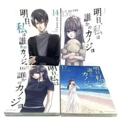 明日、私は誰かのカノジョ　1-14巻セット 明日、私は誰かのカノジョ コミック 1-14巻セット |本 | 通販