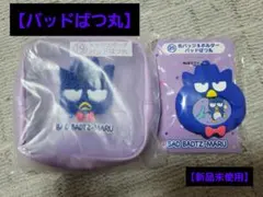 はぴだんぶい当たりくじ バッドばつ丸 2点セット (ポーチ＆缶バッジホルダー)