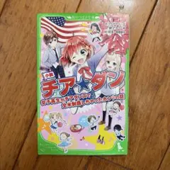 小説 チア★ダン 女子高生がチアダンスで全米制覇しちゃったホントの話