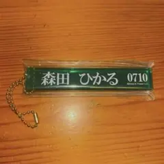 森田ひかる キーホルダー