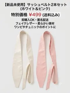【未使用品】レディース サッシュベルト 2本セット ホワイト ピンクのサムネイル