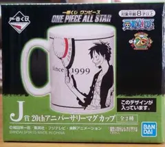 ワンピース　20thアニバーサリーマグカップ