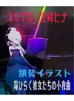 ブルーアーカイブ 額装イラスト 陽ひらく彼女たちの小夜曲(オーロラ加工) Amazon.co.jp: 額装イラスト「陽ひらく彼女たちの小夜曲