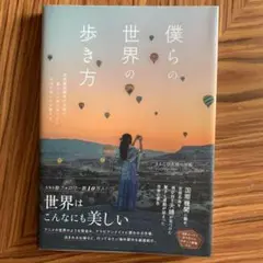 僕らの世界の歩き方 : 国際機関職員の夫婦が暮らしと旅で見つけた本当の美しさと…