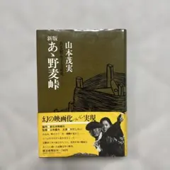 続あゝ野麦峠 山本茂実 角川文庫 初版 帯 - メルカリ