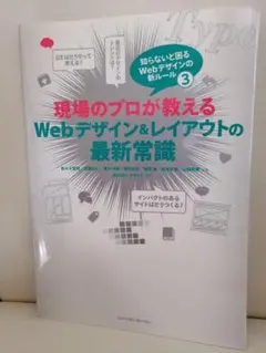 現場のプロが教えるWebデザイン&レイアウトの最新常識